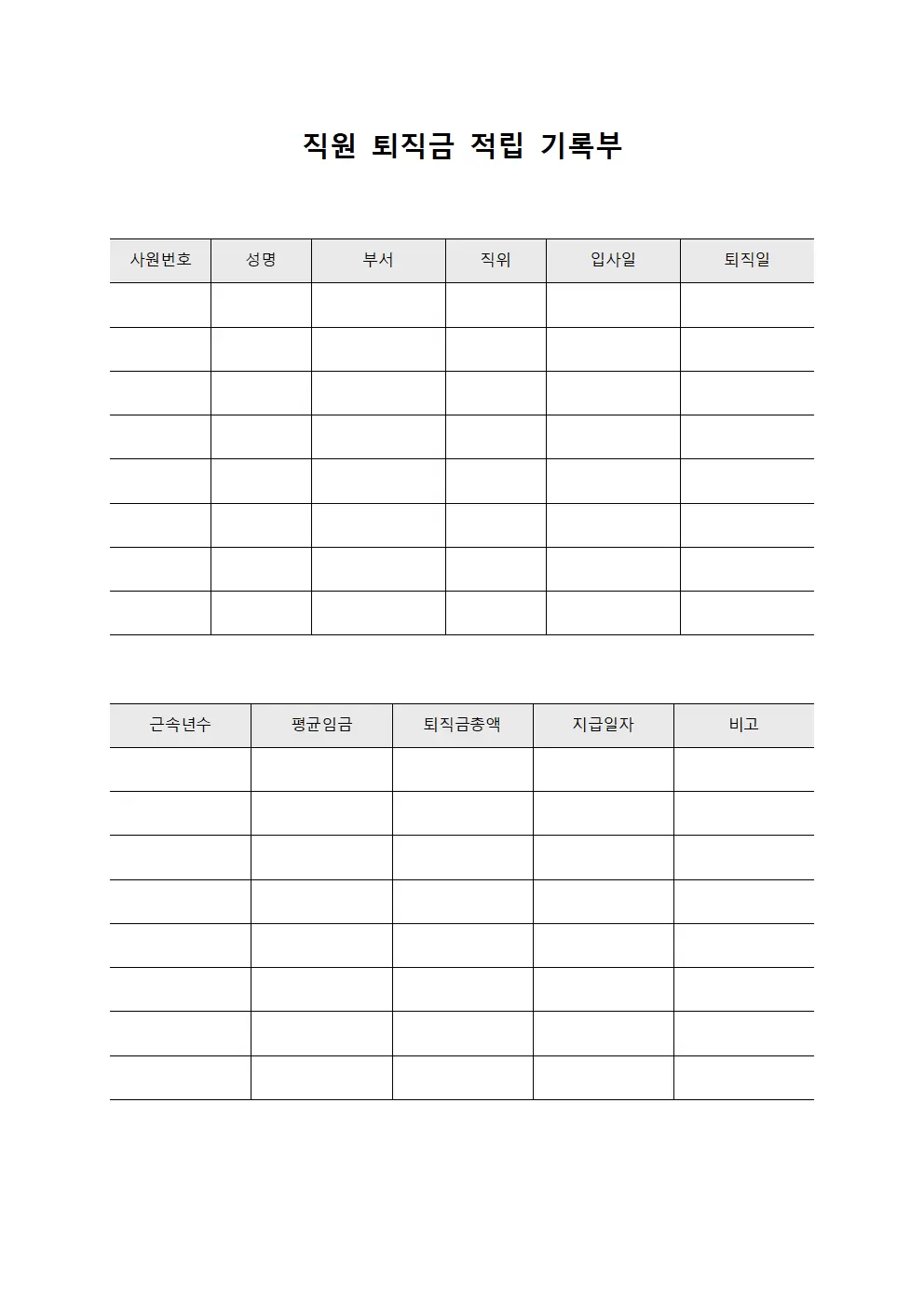 직원 퇴직금 적립 기록부 템플릿