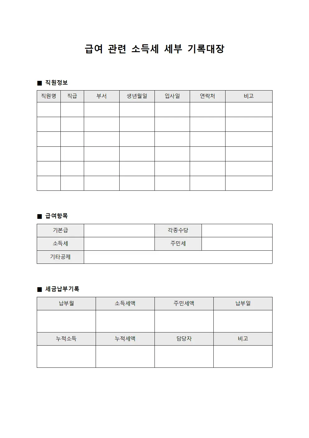 급여 관련 소득세 세부 기록대장