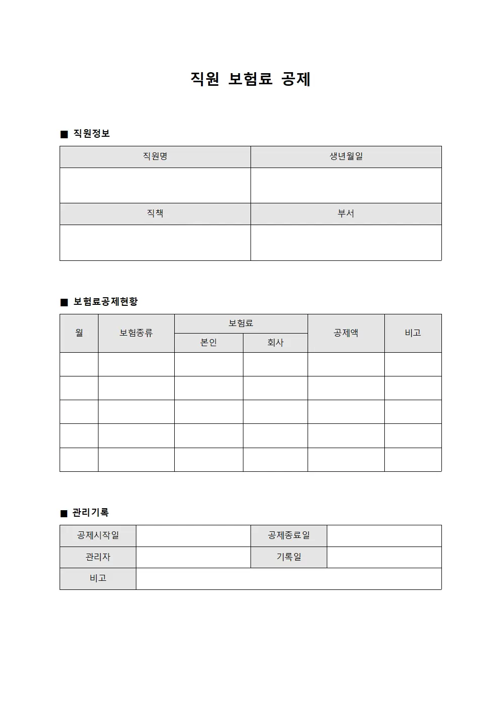 직원 보험료 공제