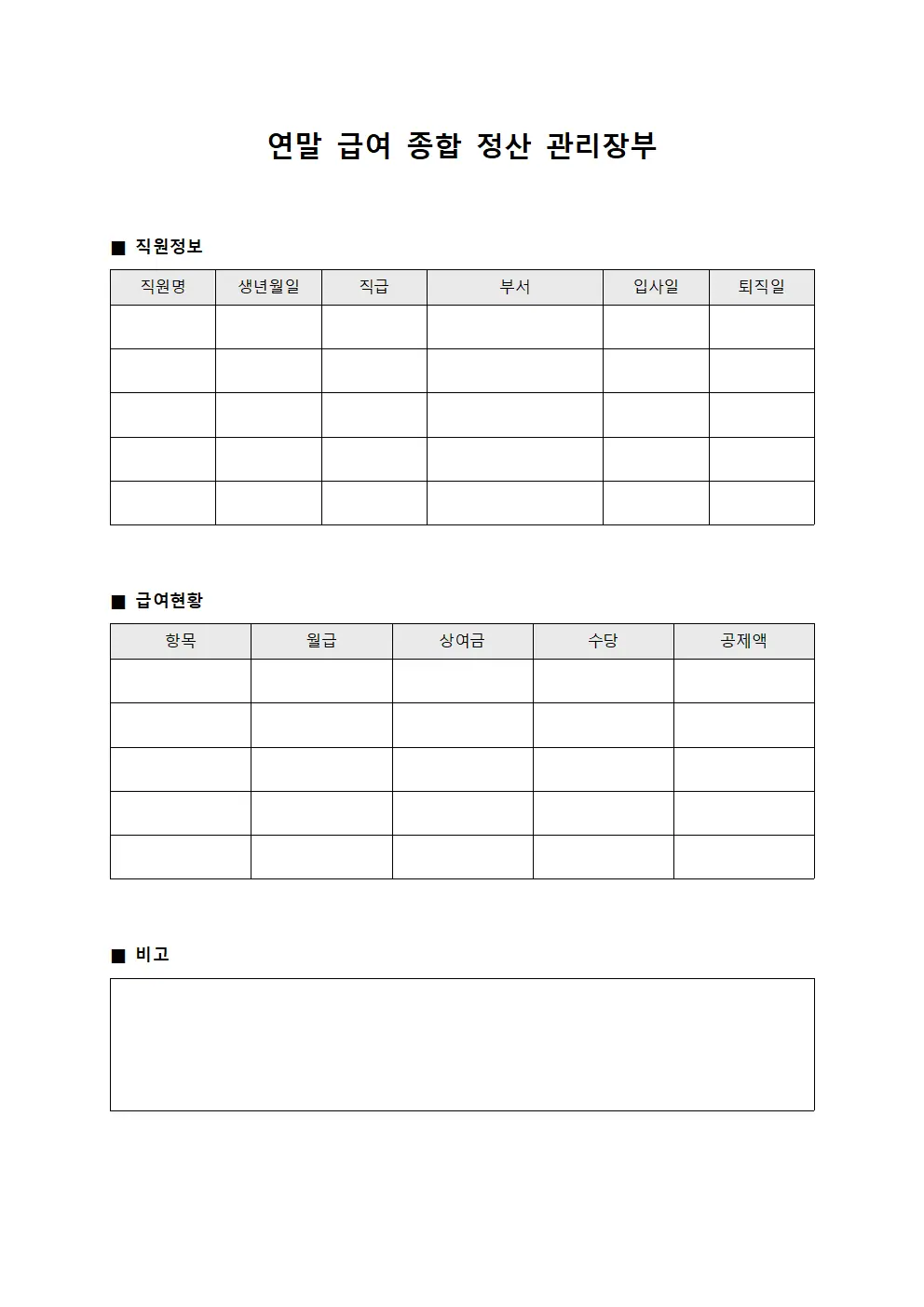 연말 급여 종합 정산 관리장부