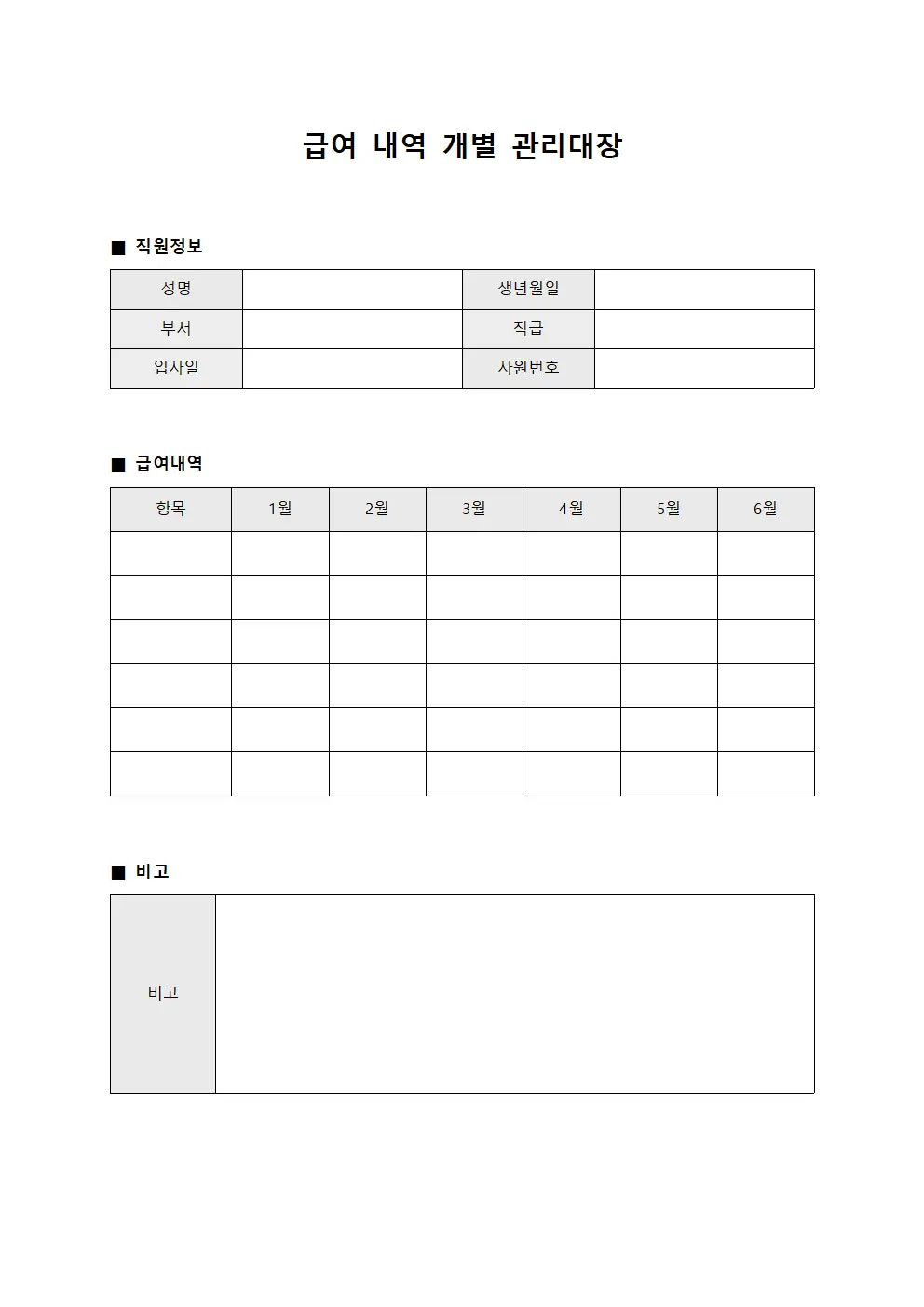 급여 내역 개별 관리대장