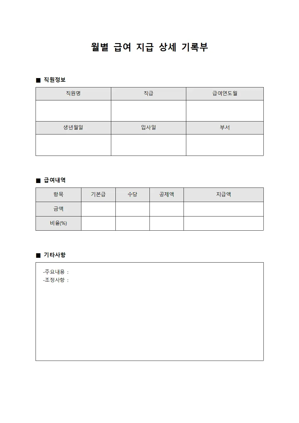 월별 급여 지급 상세 기록부 서식