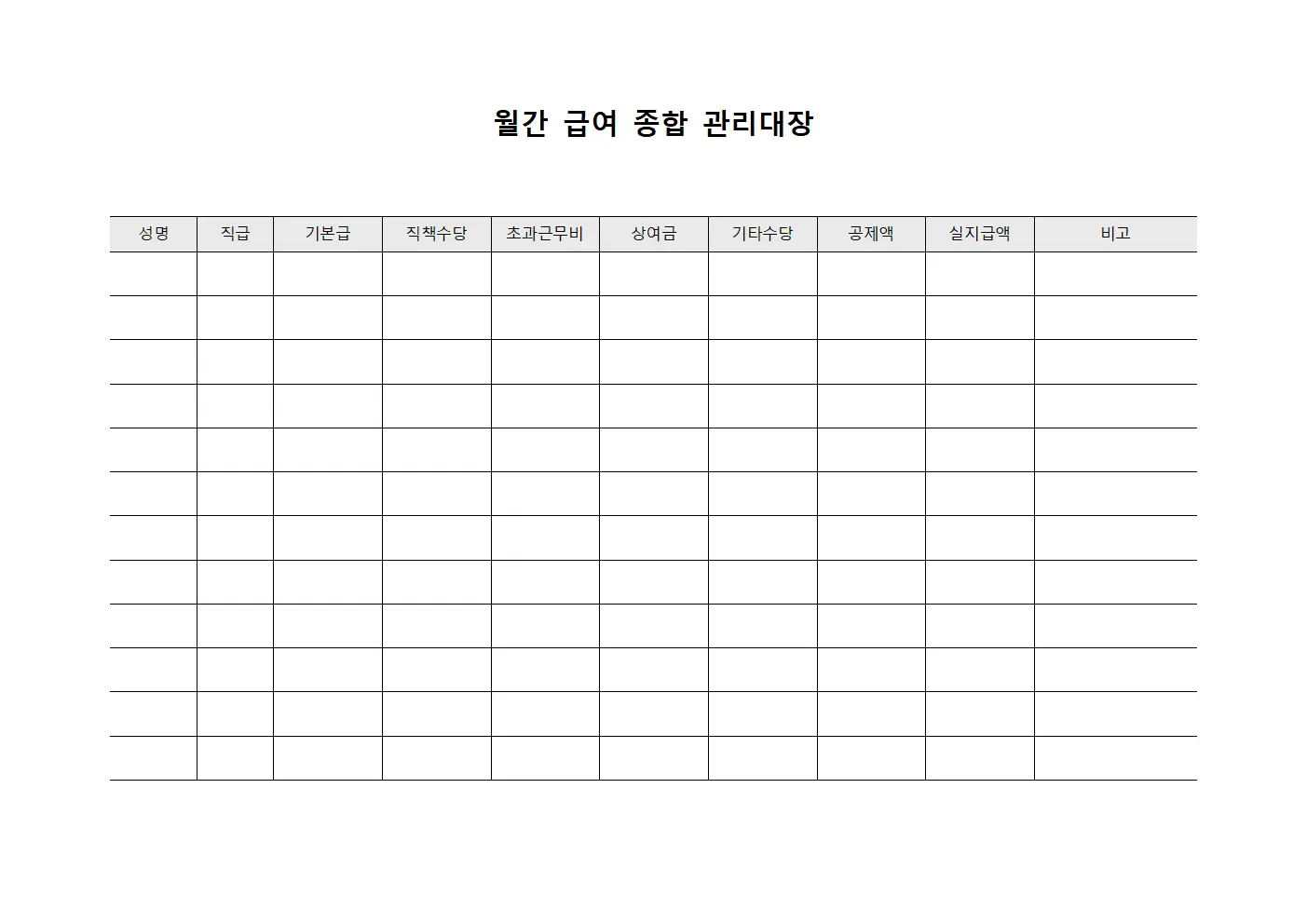 월간 급여 종합 관리대장 양식문서