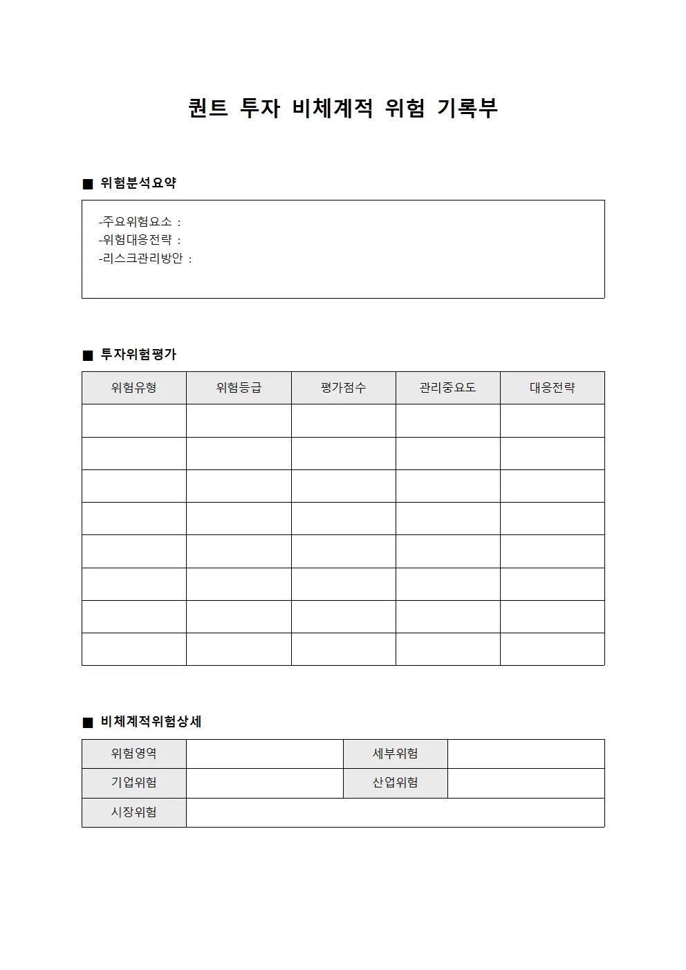 퀀트 투자 비체계적 위험 기록부 파일양식