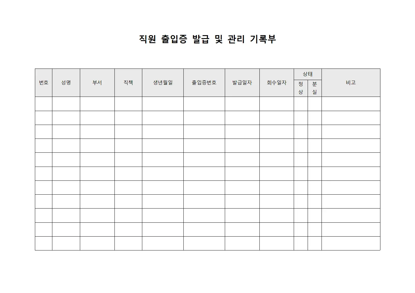 직원 출입증 발급 및 관리 기록부