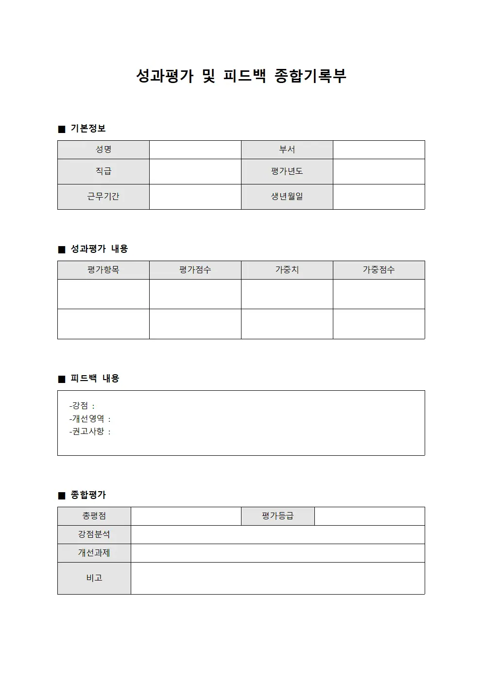 성과평가 및 피드백 종합기록부 양식문서