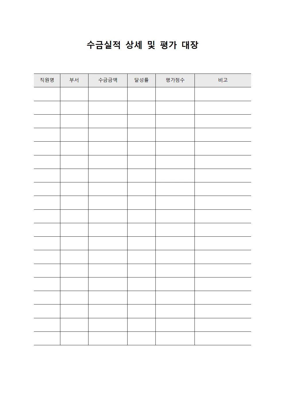 수금실적 상세 및 평가 대장