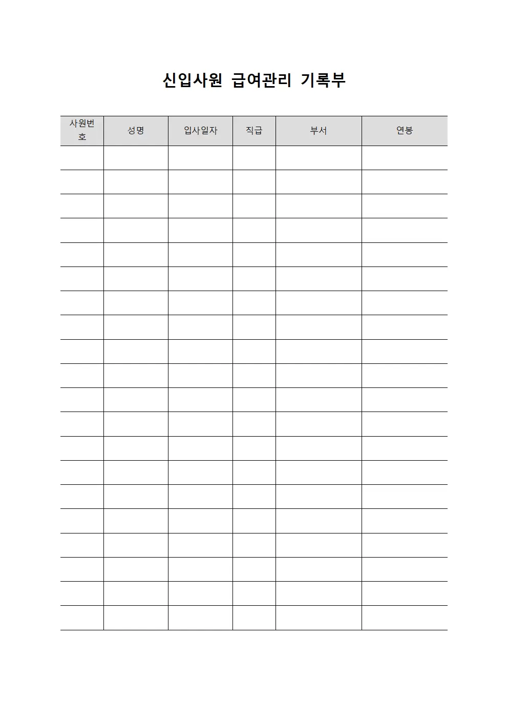신입사원 급여관리 기록부