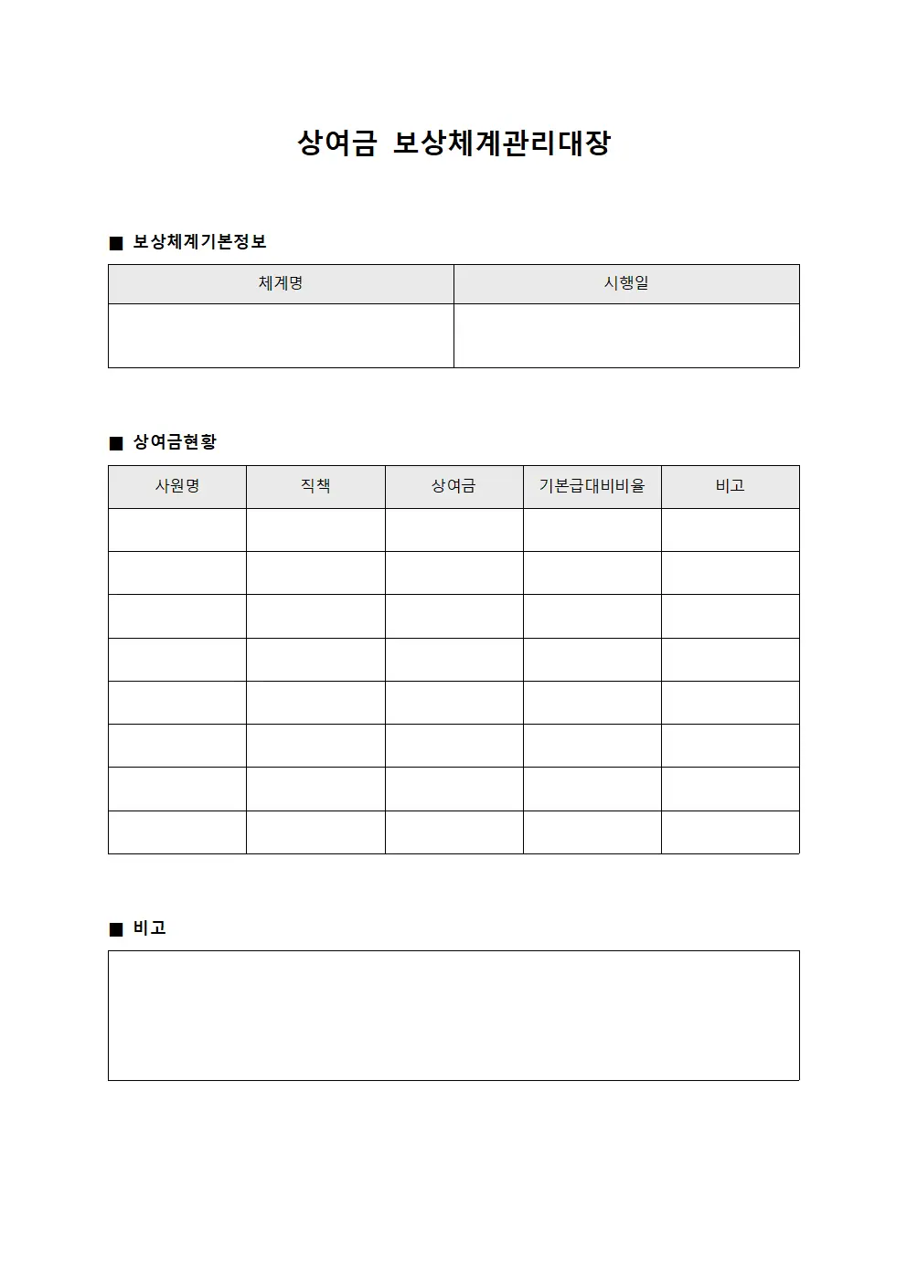 상여금 보상체계관리대장 서식파일