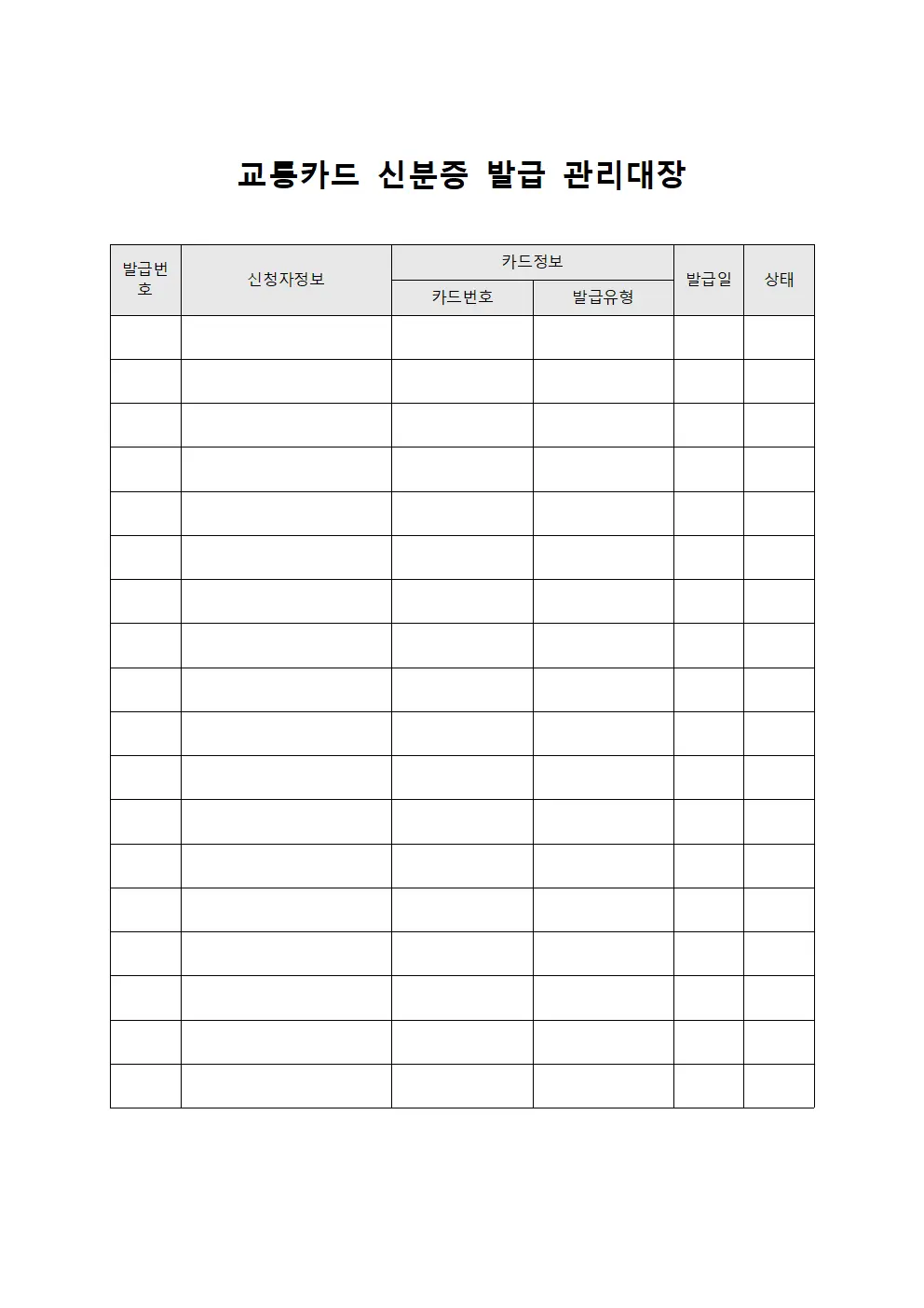 교통카드 신분증 발급 관리대장