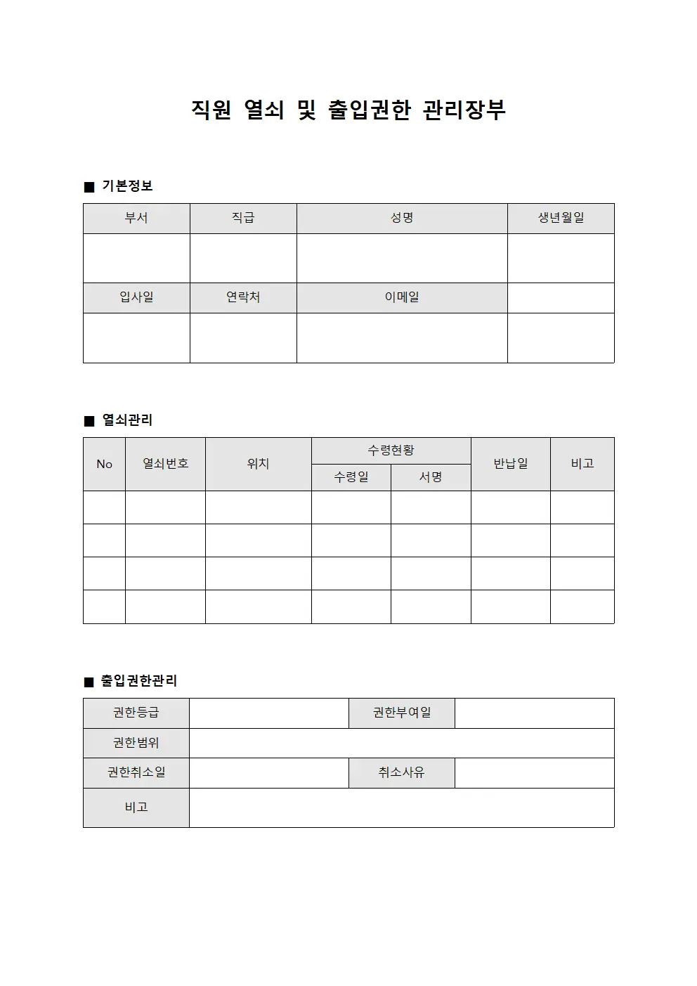 직원 열쇠 및 출입권한 관리장부 템플릿