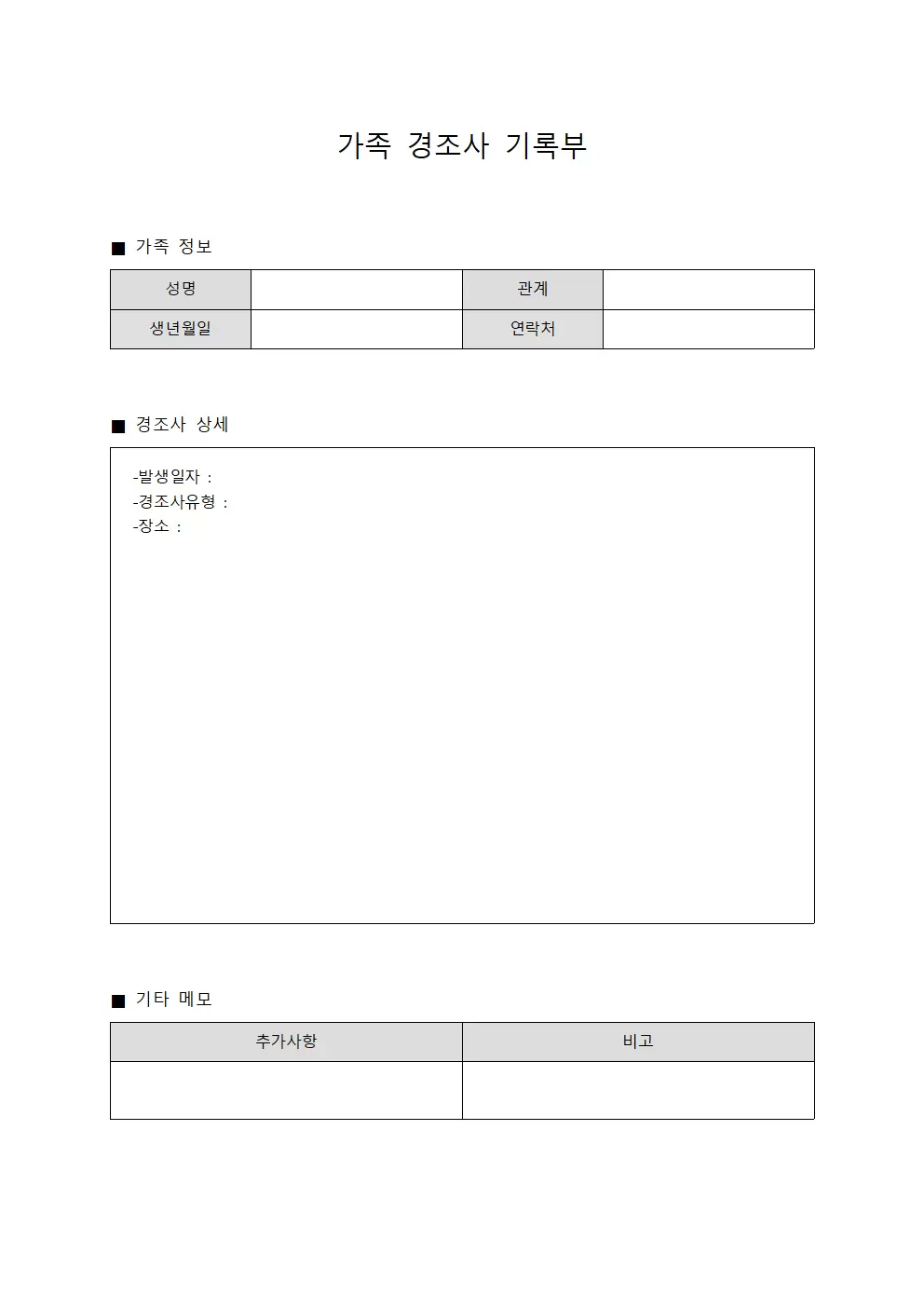 가족 경조사 기록부 문서양식