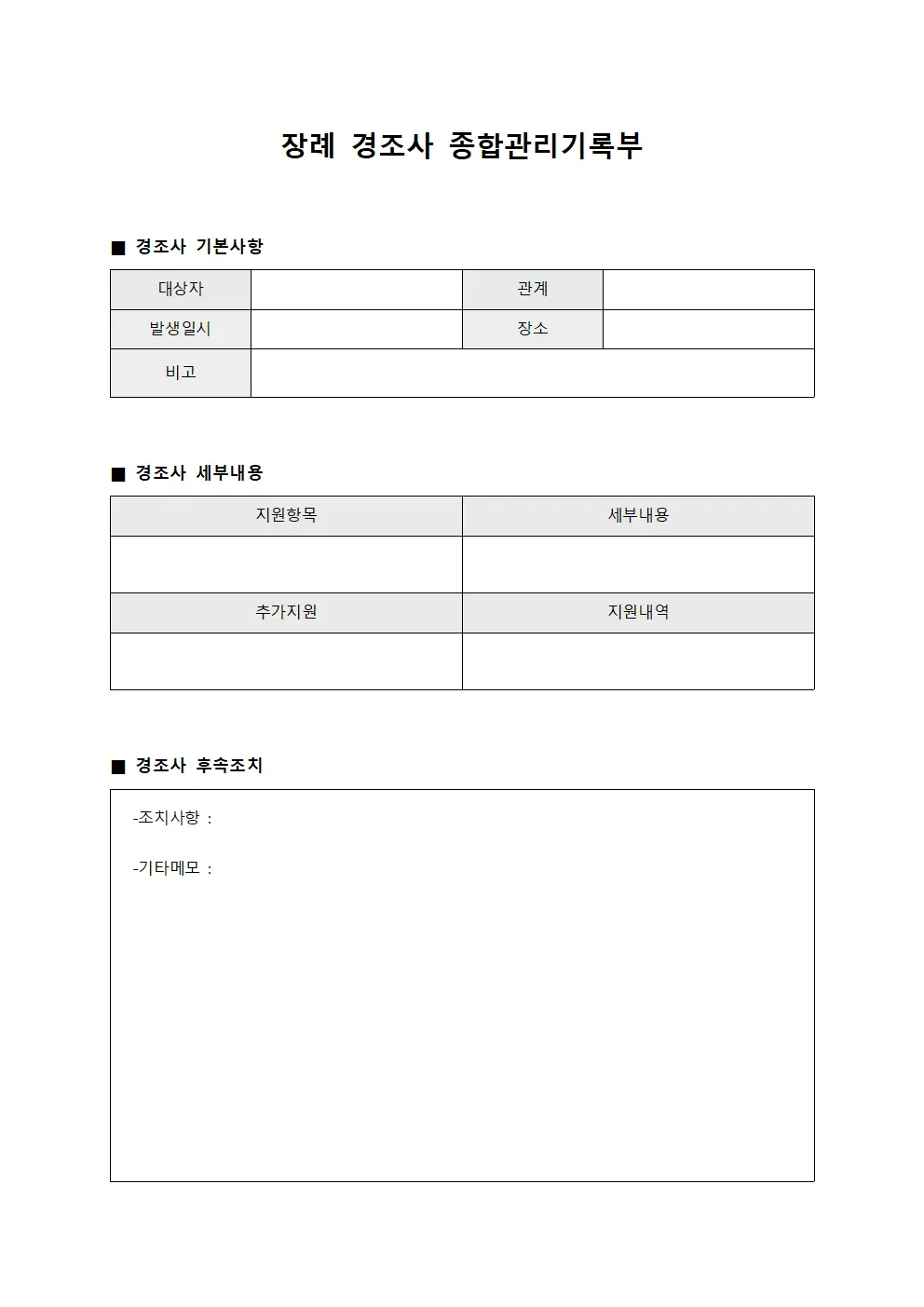 장례 경조사 종합관리기록부