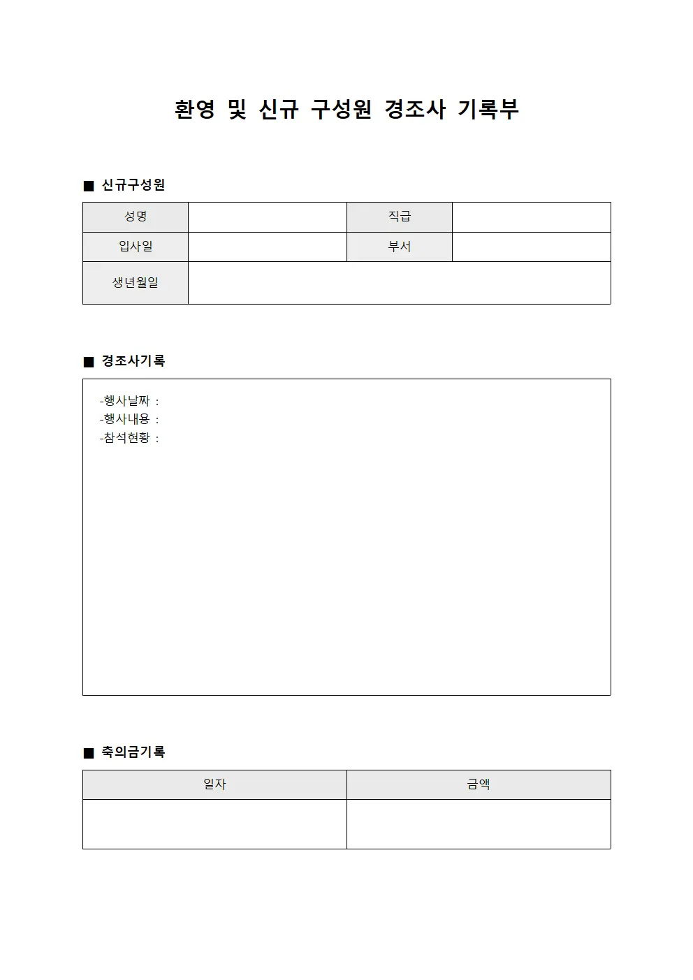 환영 및 신규 구성원 경조사 기록부
