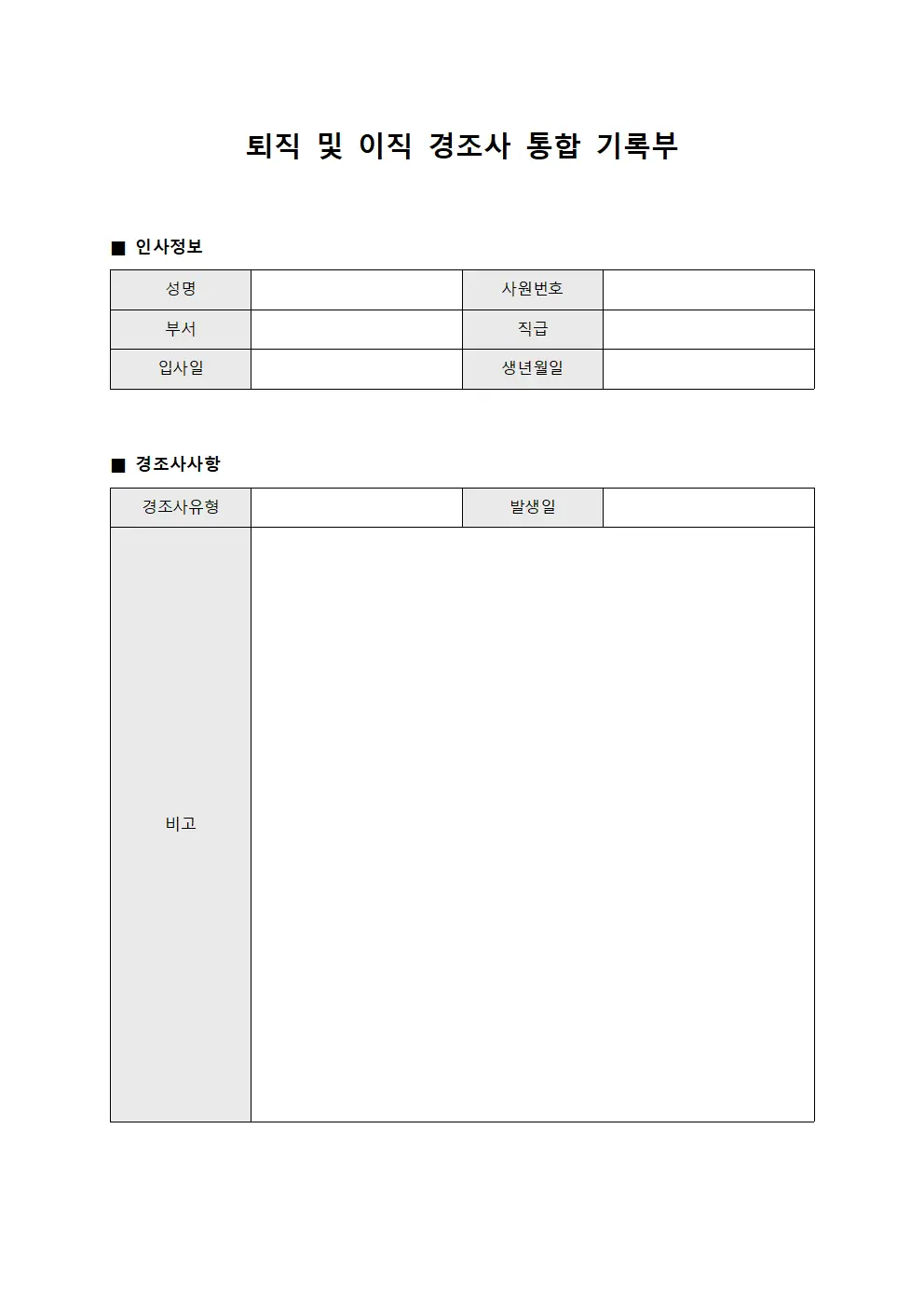 퇴직 및 이직 경조사 통합 기록부