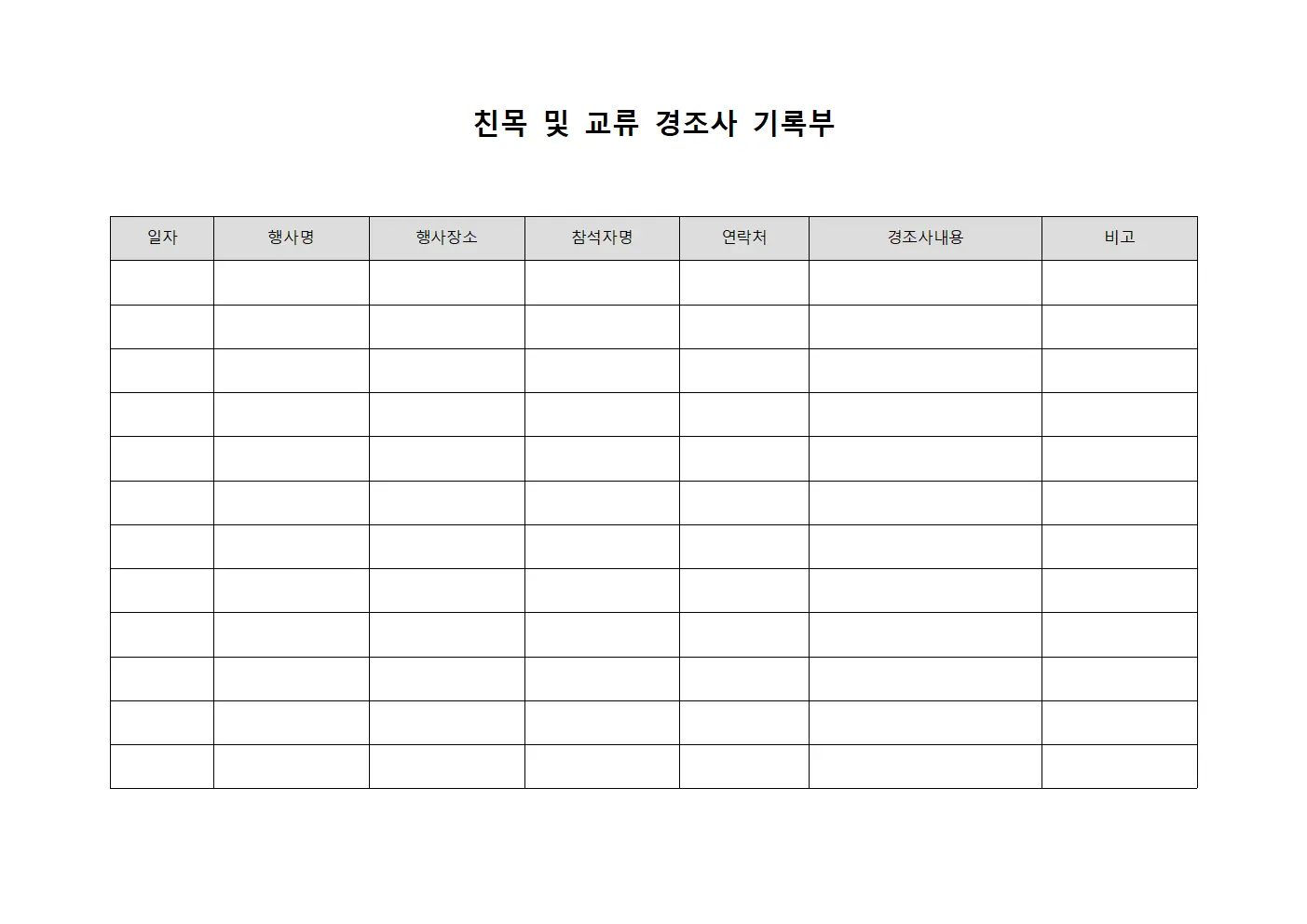 친목 및 교류 경조사 기록부 서식파일