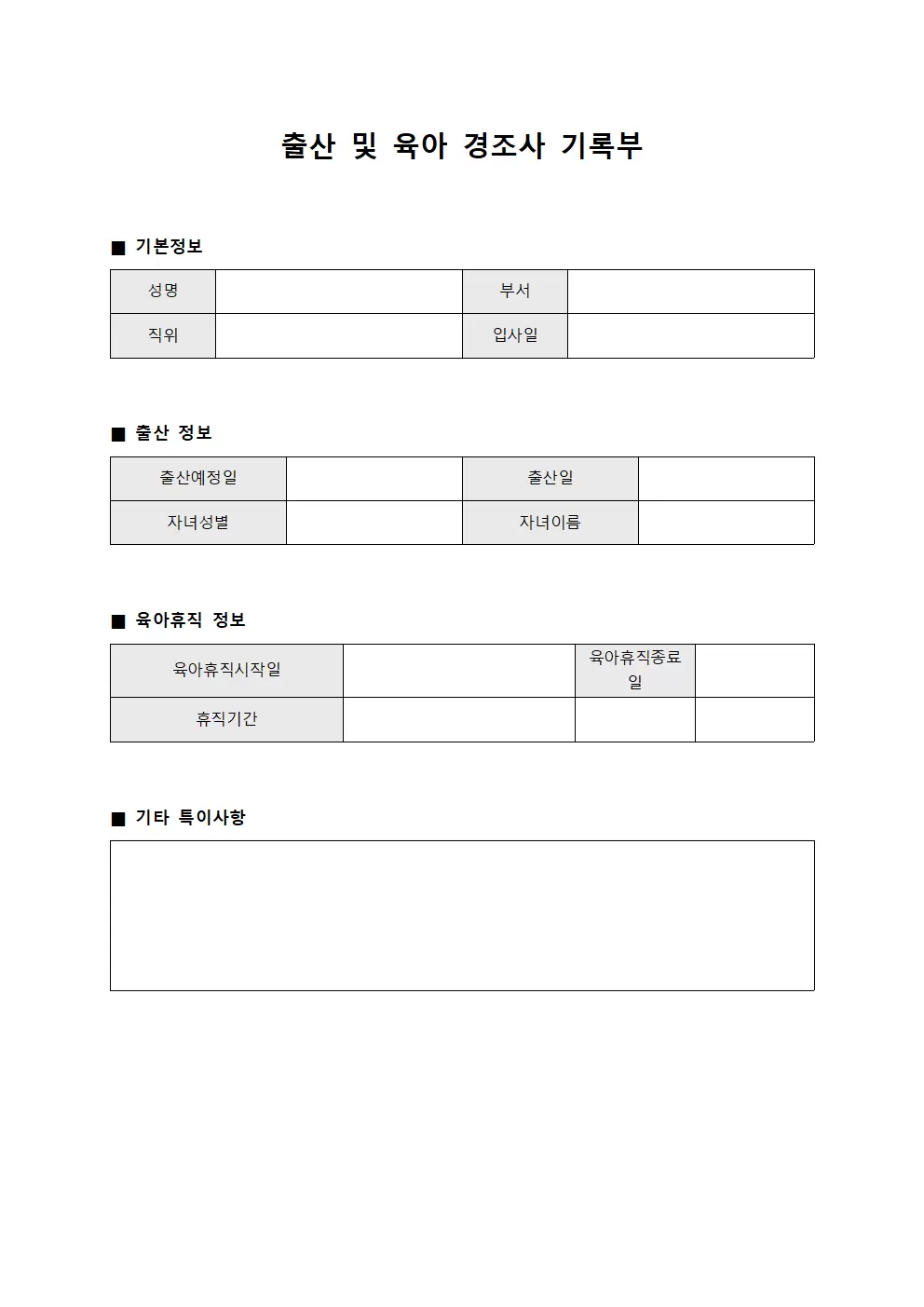 출산 및 육아 경조사 기록부