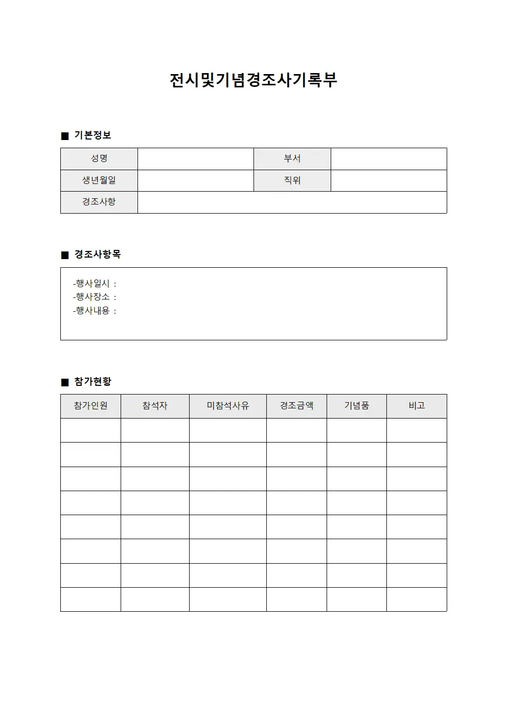전시및기념경조사기록부 서식