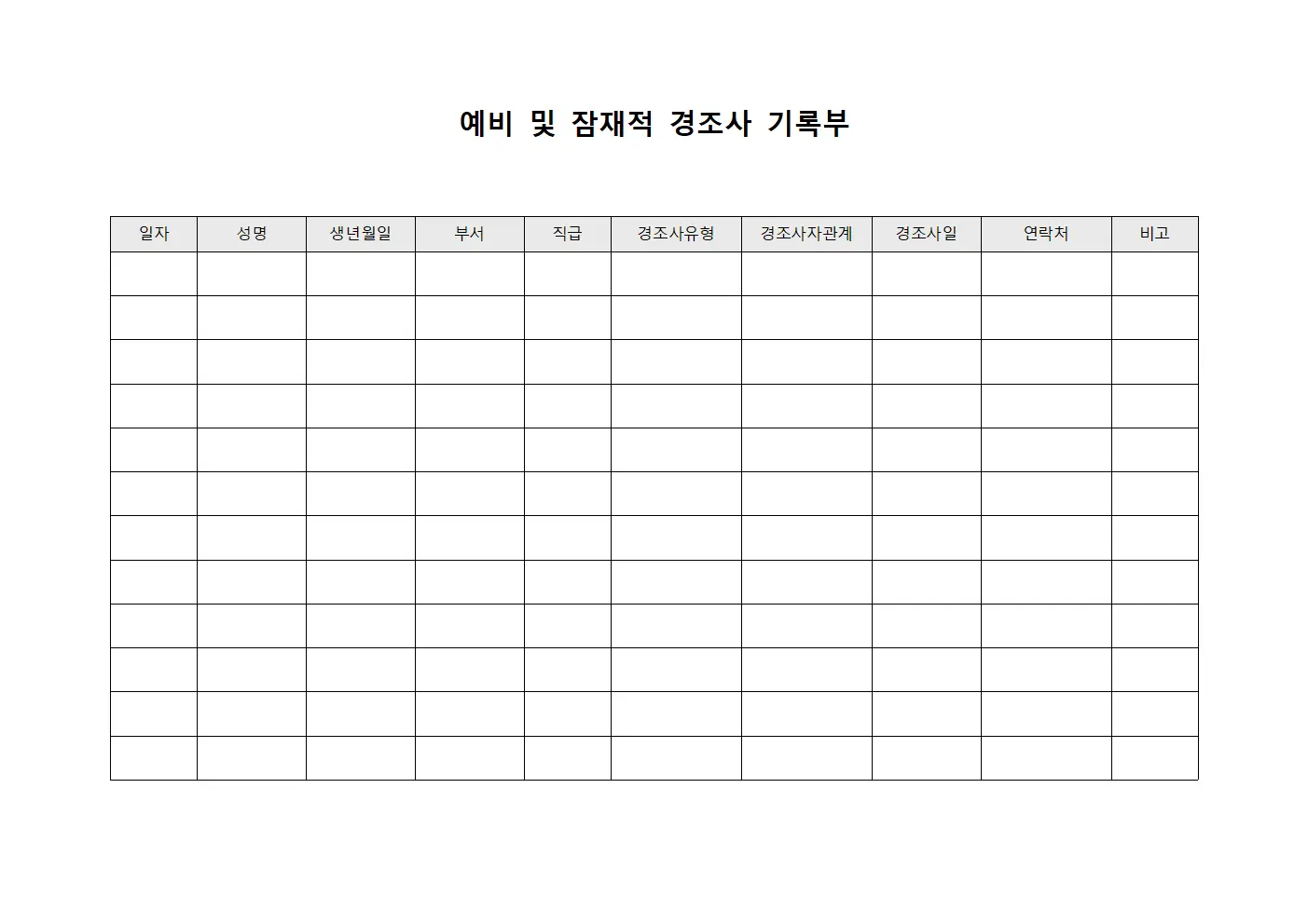 예비 및 잠재적 경조사 기록부 양식.서식