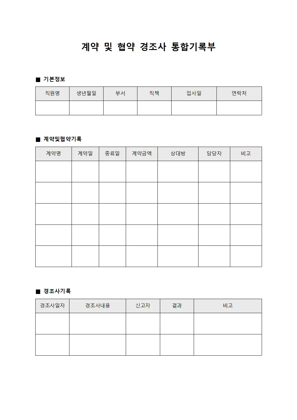 계약 및 협약 경조사 통합기록부 파일양식