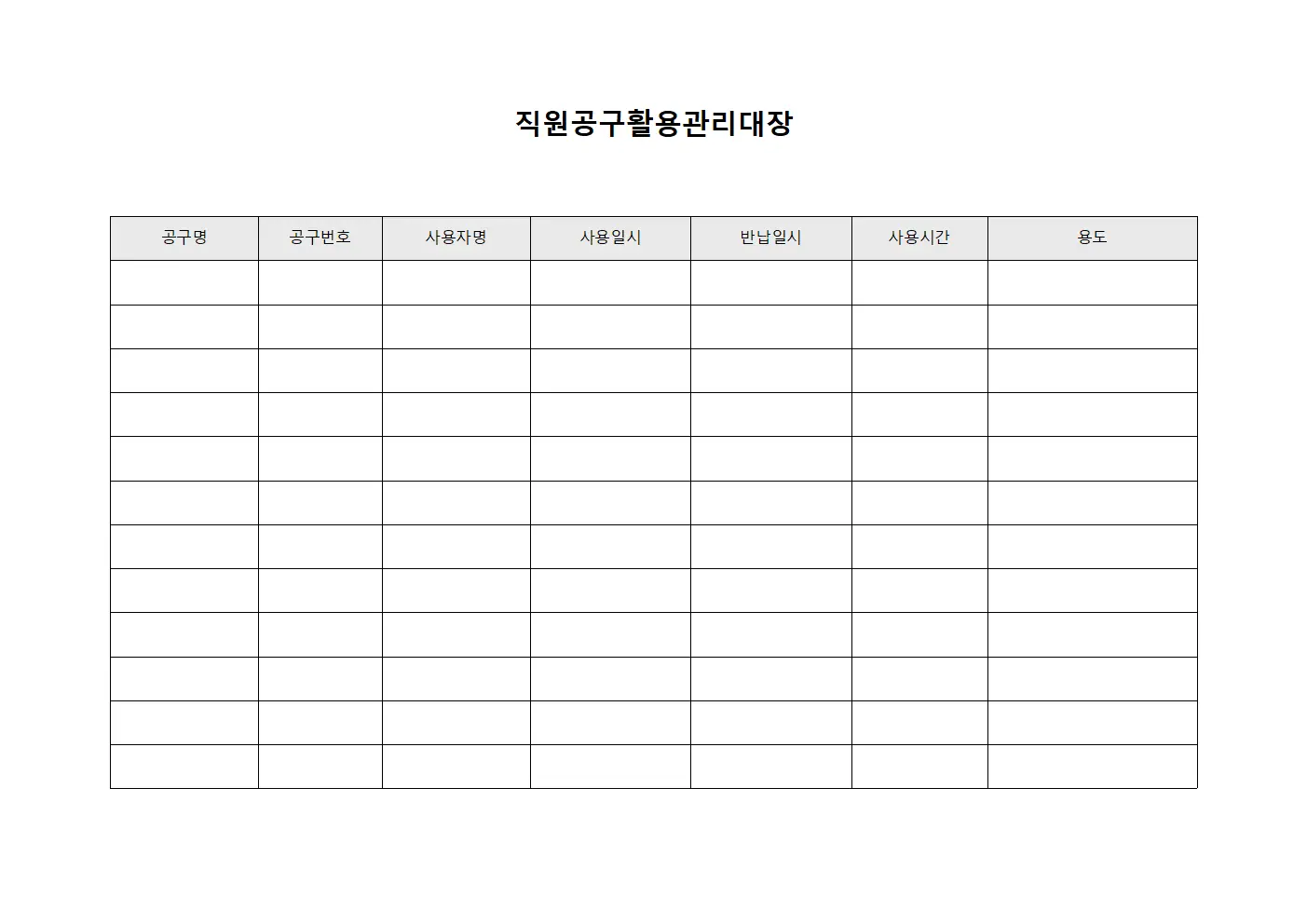 직원공구활용관리대장