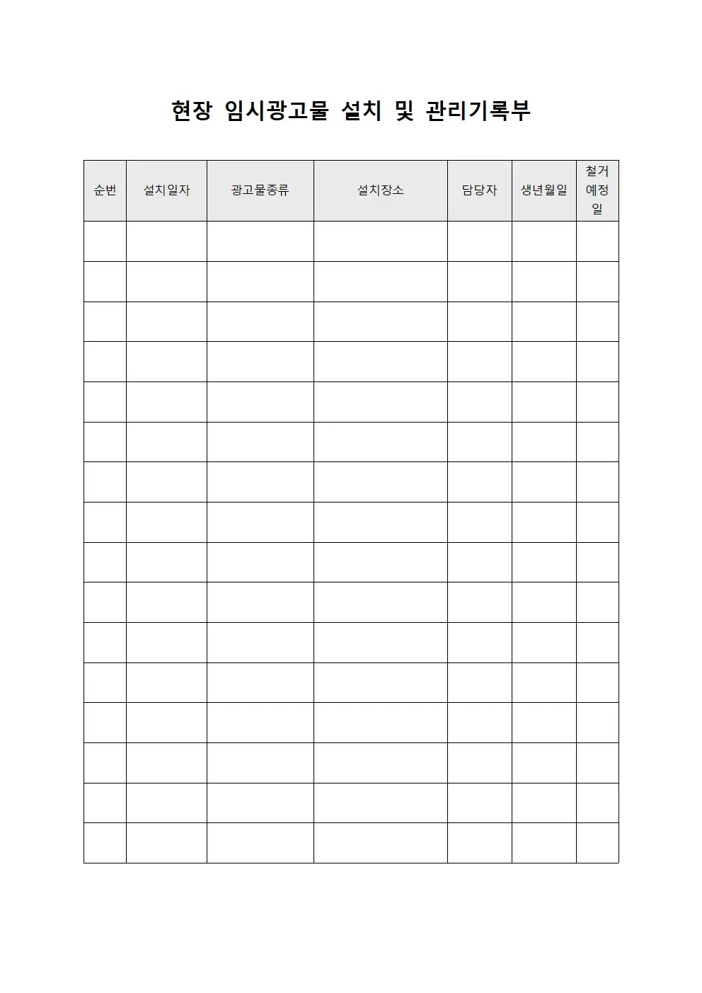 현장 임시광고물 설치 및 관리기록부