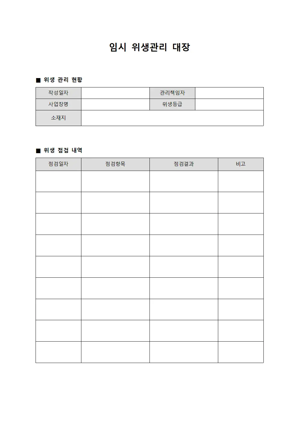 임시 위생관리 대장