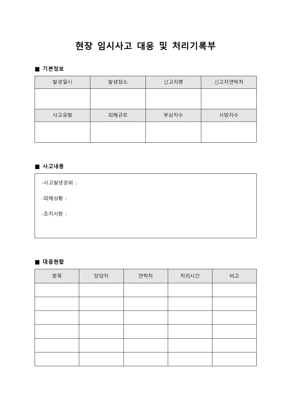 현장 임시사고 대응 및 처리기록부 양식