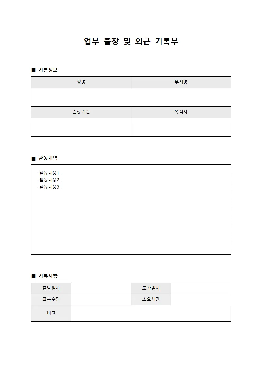 업무 출장 및 외근 기록부 양식