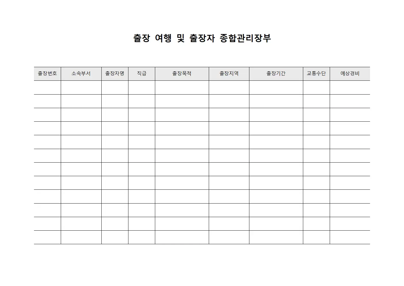 출장 여행 및 출장자 종합관리장부