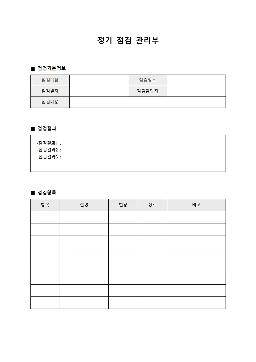 정기 점검 관리부 양식파일