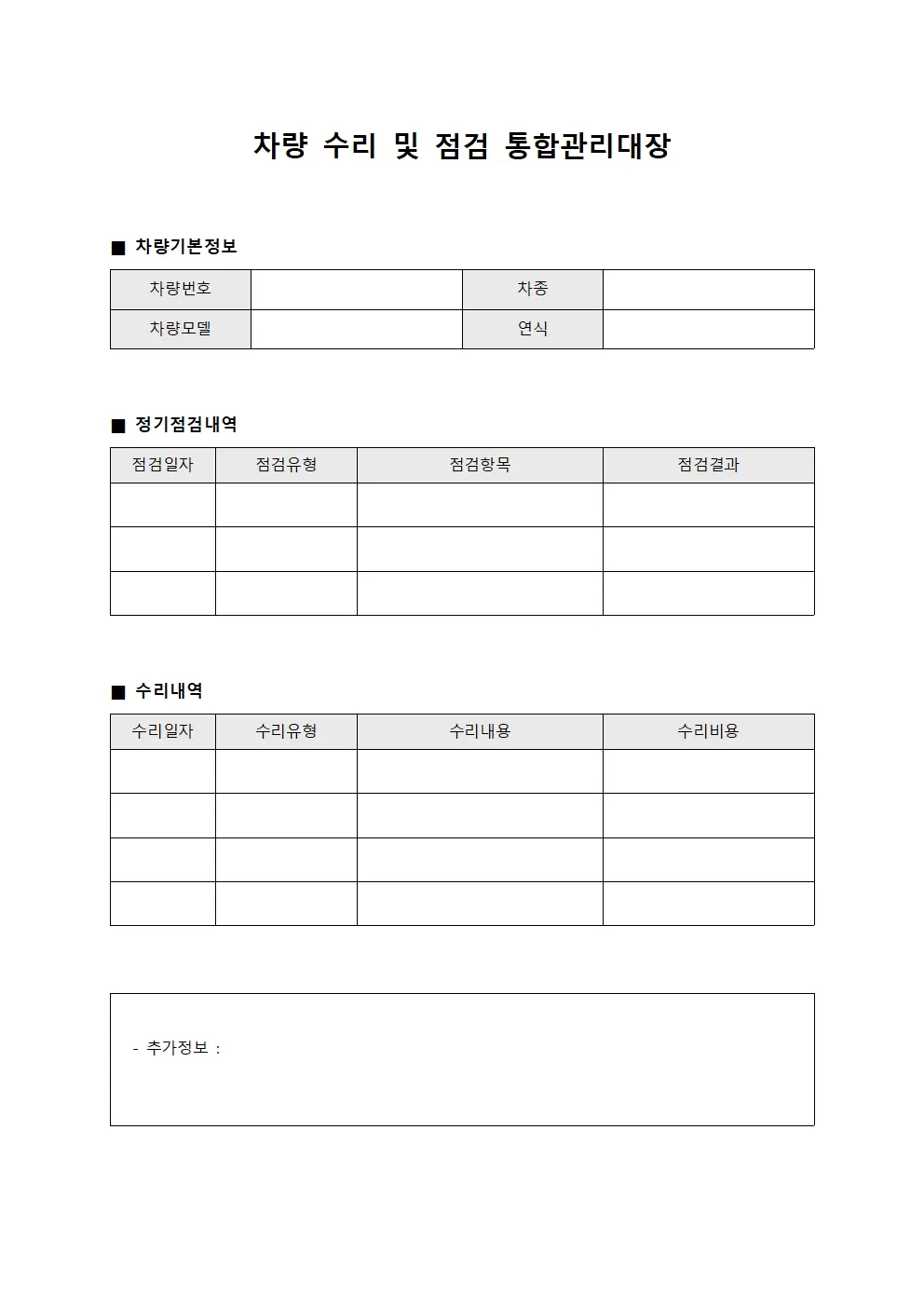차량 수리 및 점검 통합관리대장 서식.양식