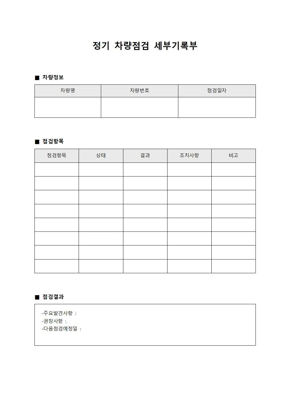 정기 차량점검 세부기록부 양식문서