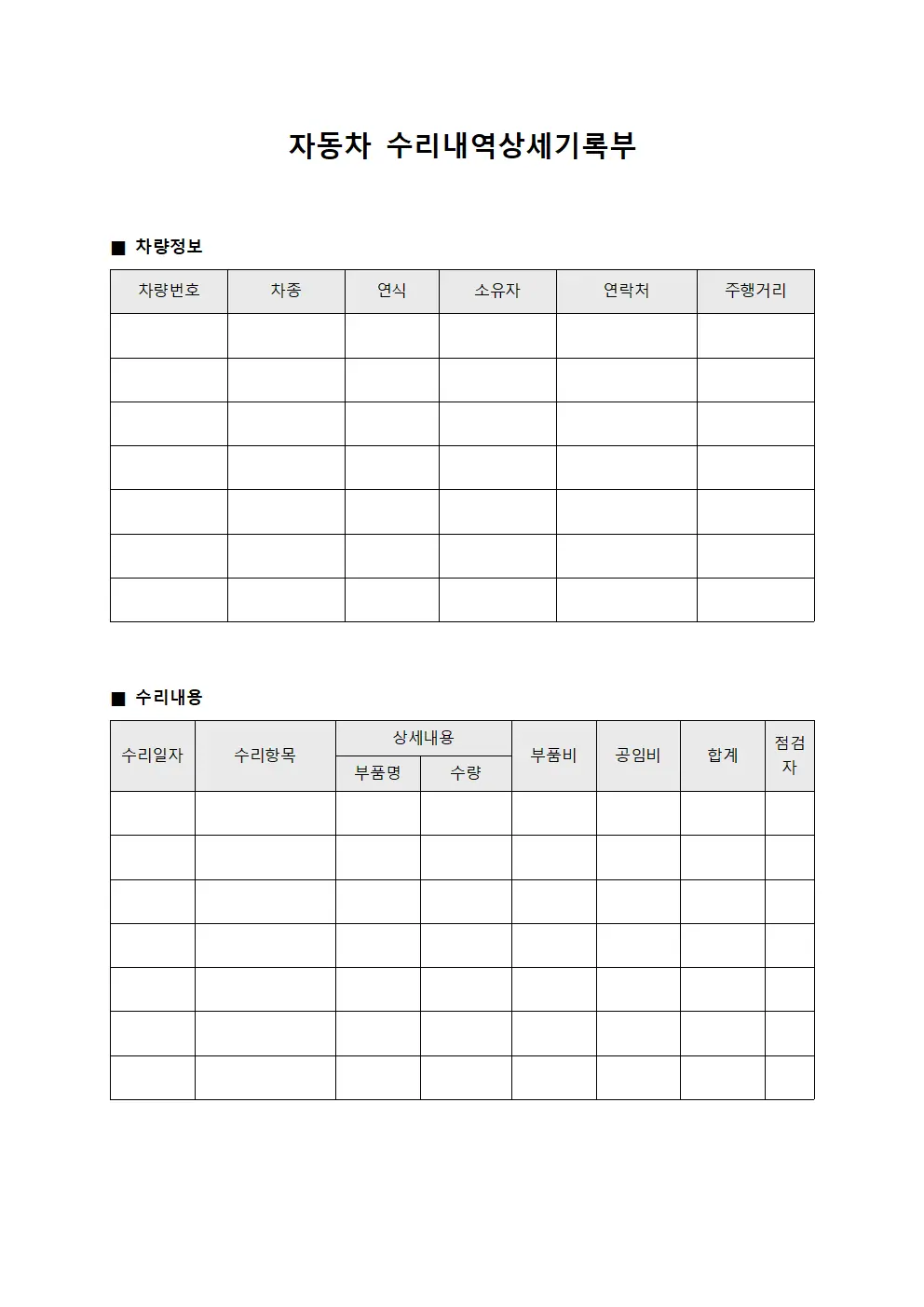 자동차 수리내역상세기록부
