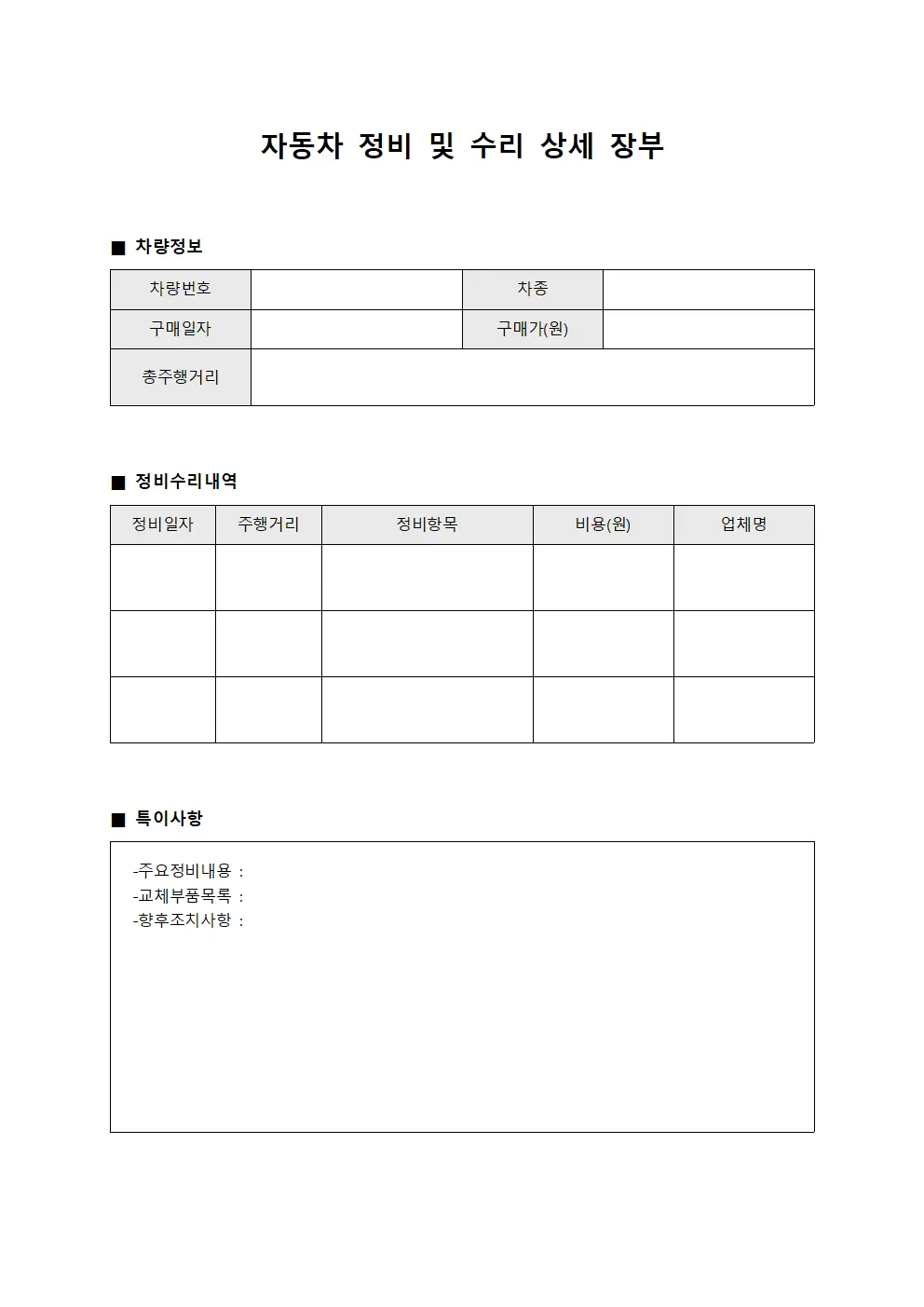 자동차 정비 및 수리 상세 장부