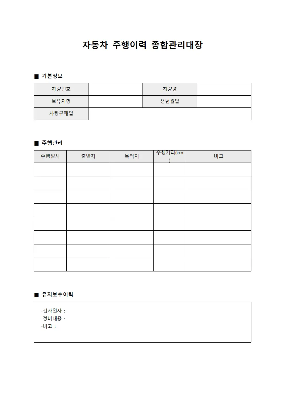 자동차 주행이력 종합관리대장