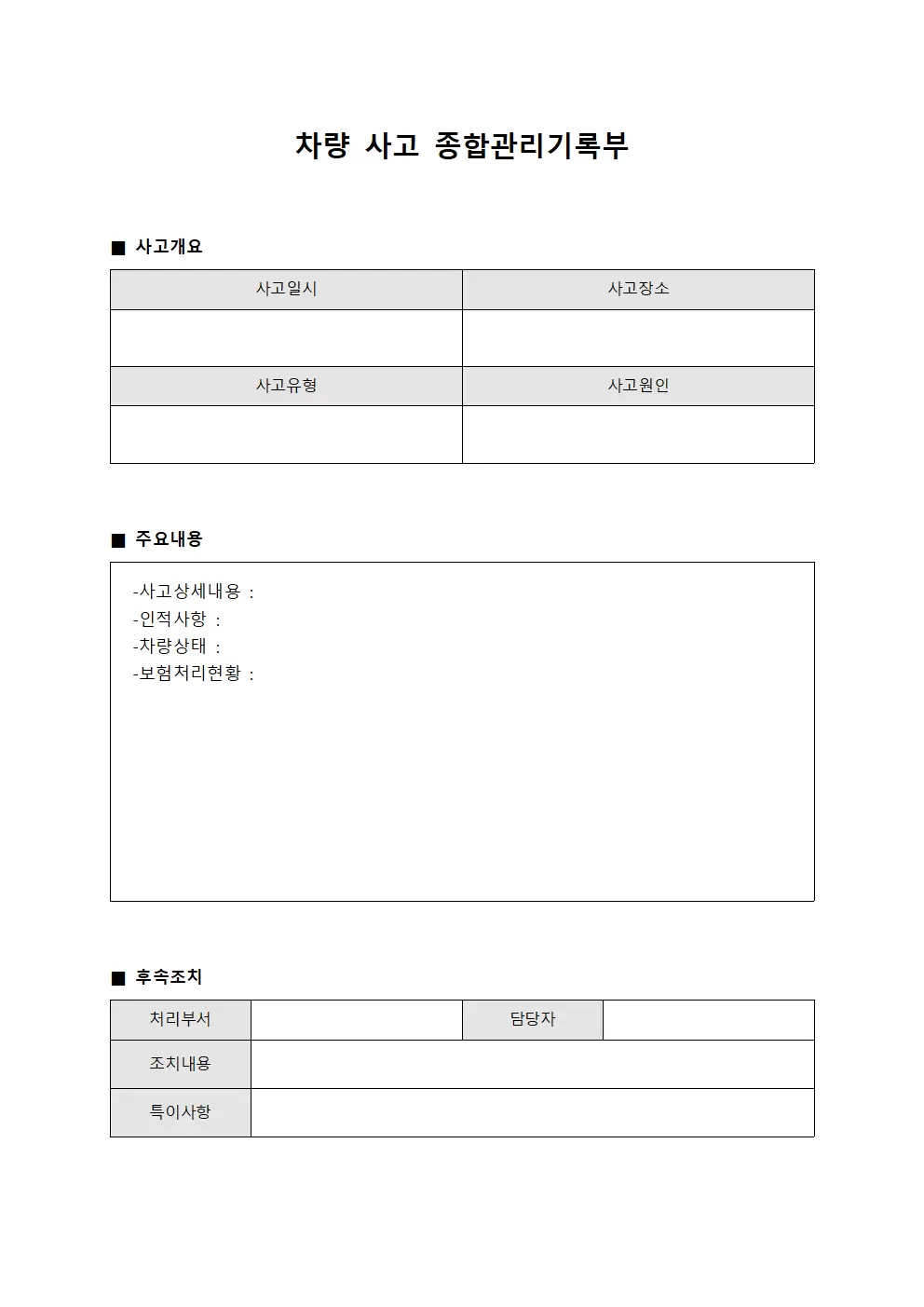 차량 사고 종합관리기록부