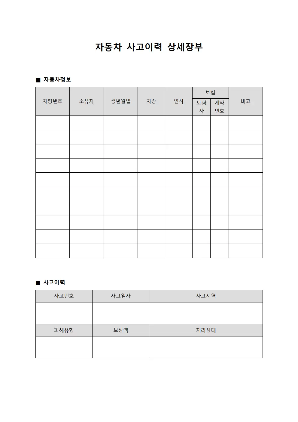 자동차 사고이력 상세장부 양식파일