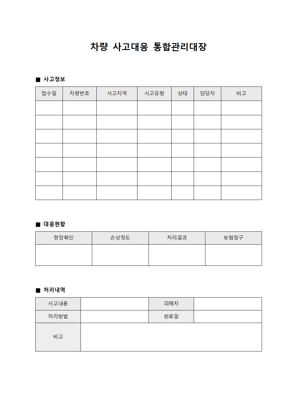 차량 사고대응 통합관리대장