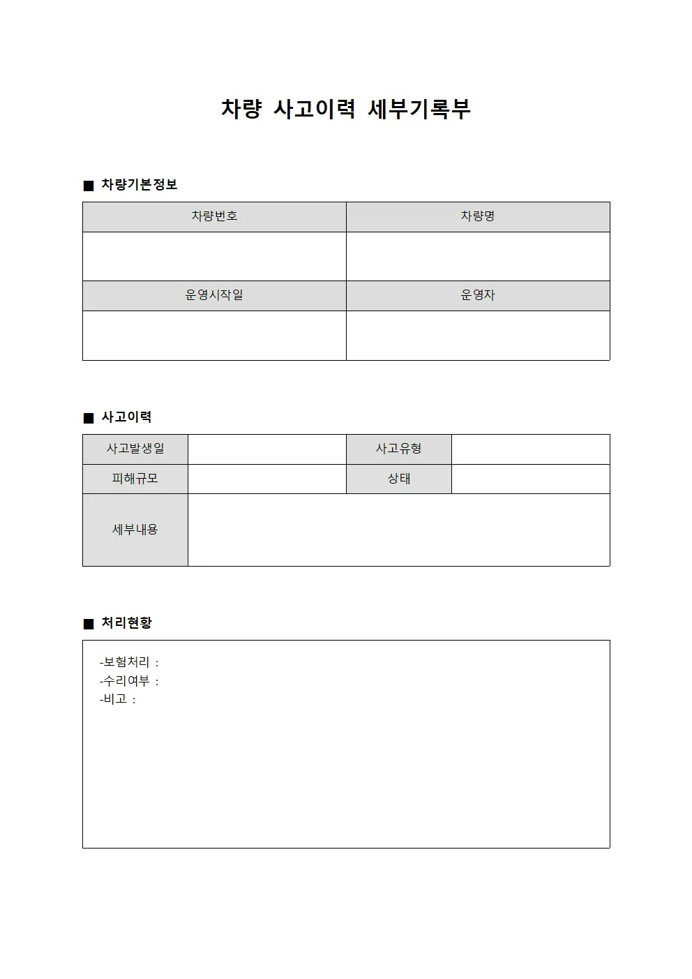 차량 사고이력 세부기록부