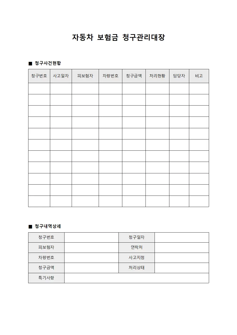 자동차 보험금 청구관리대장
