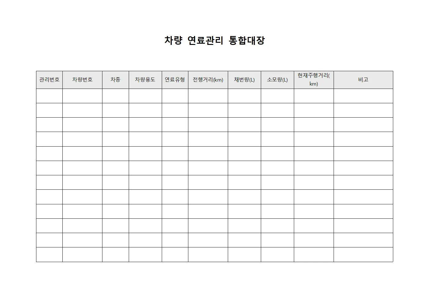 차량 연료관리 통합대장