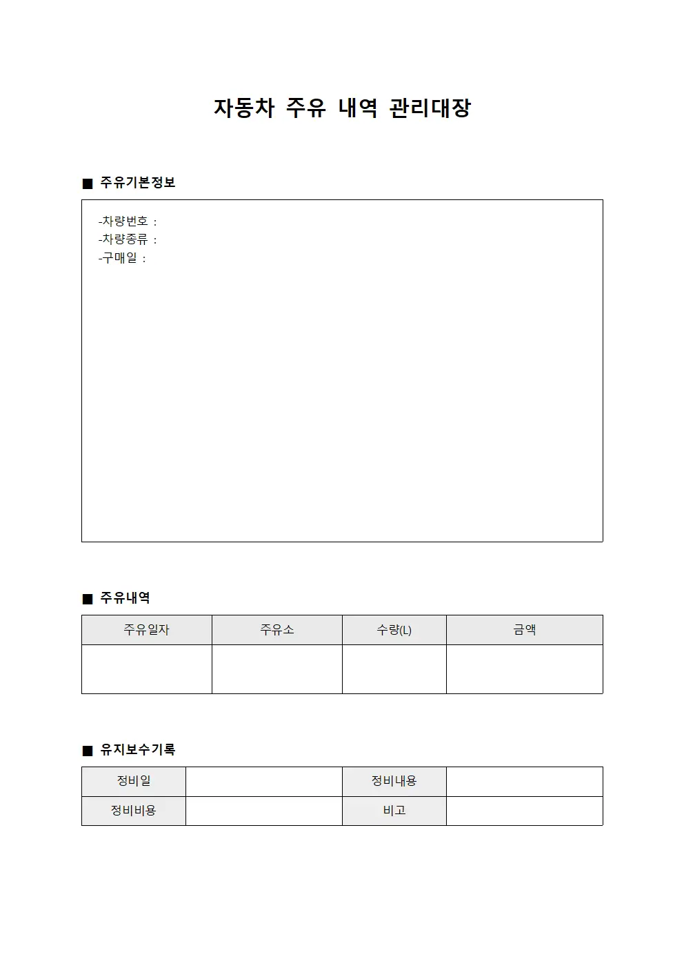 자동차 주유 내역 관리대장 서식문서