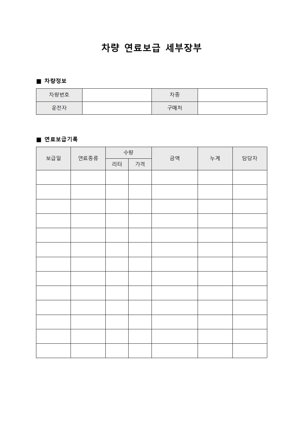 차량 연료보급 세부장부