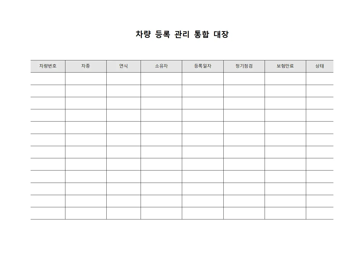 차량 등록 관리 통합 대장 서식
