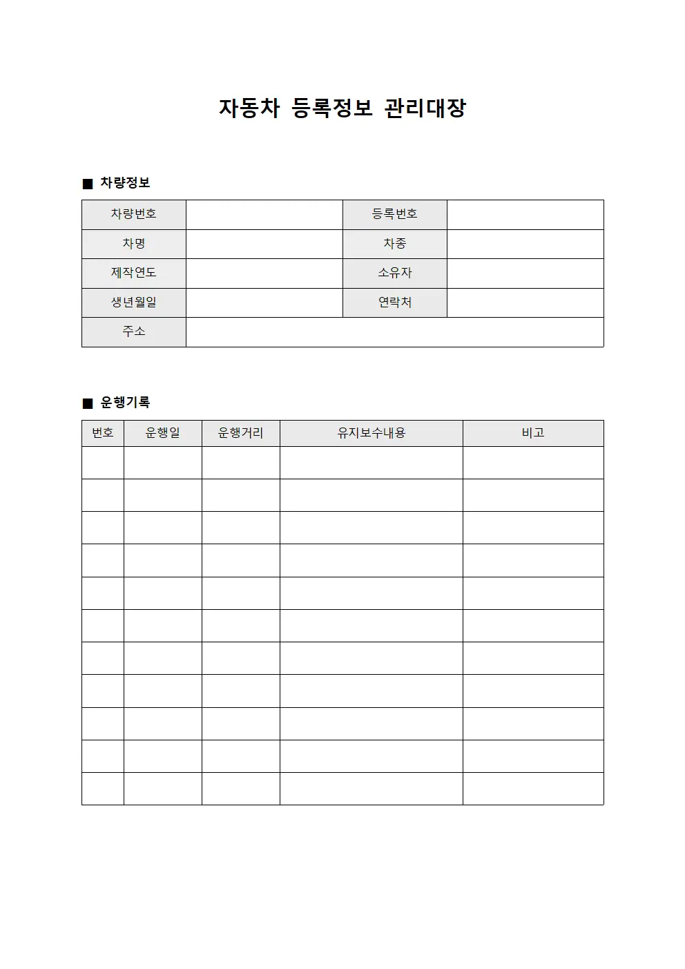 자동차 등록정보 관리대장