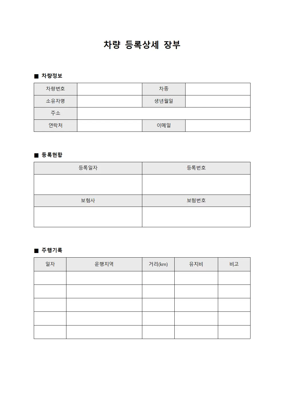 차량 등록상세 장부