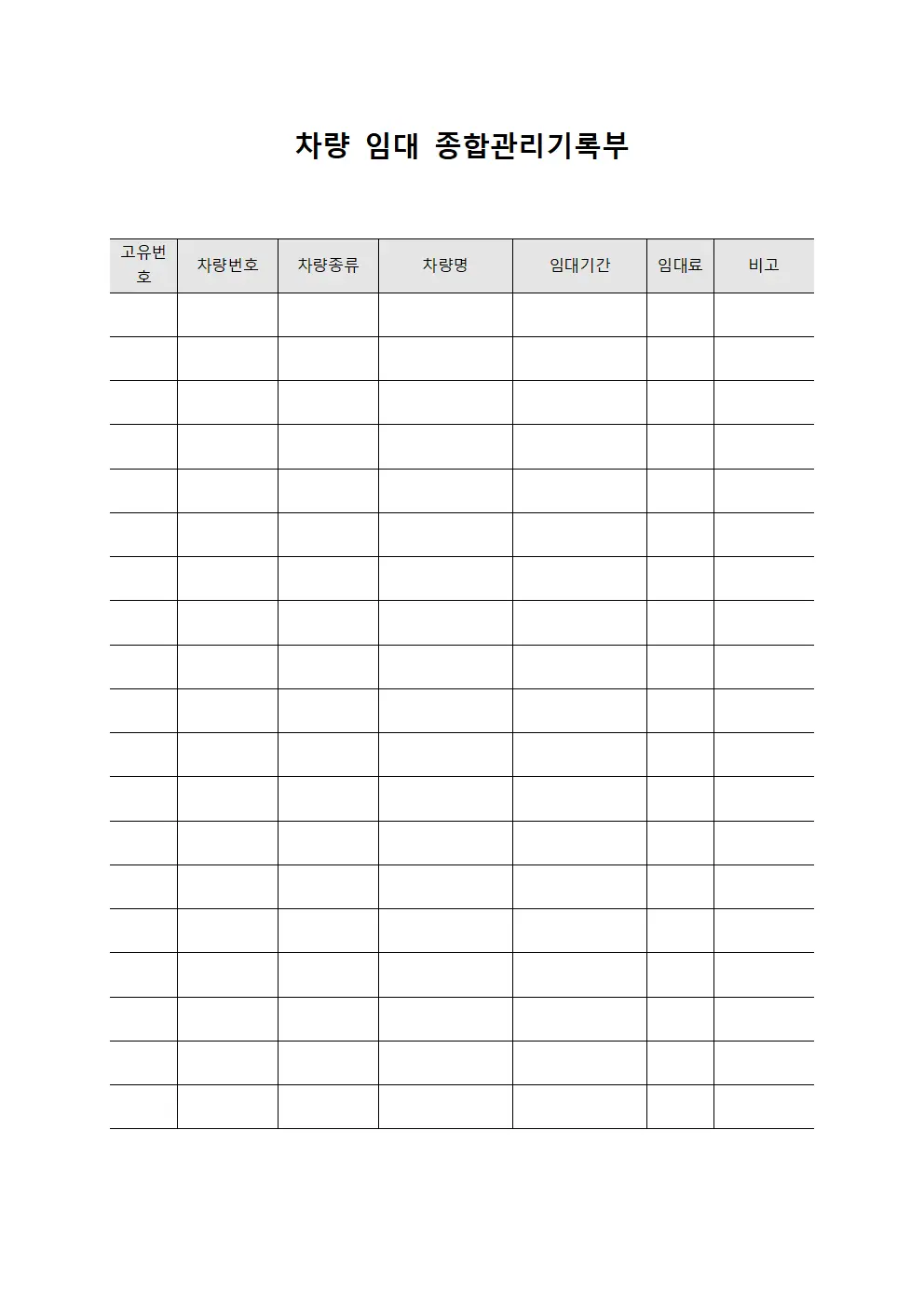 차량 임대 종합관리기록부 서식문서