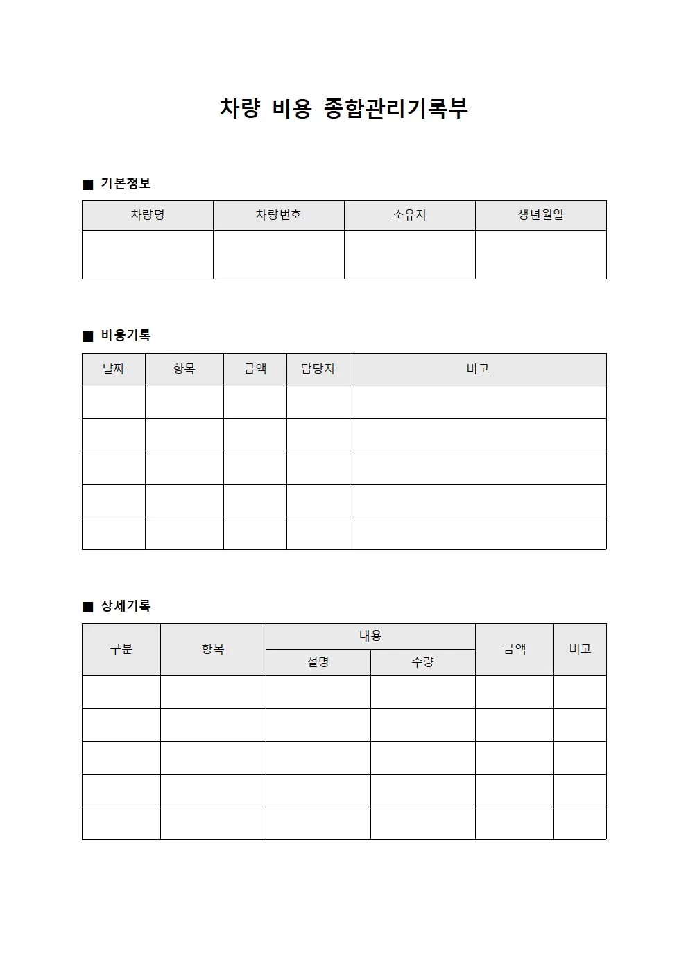 차량 비용 종합관리기록부