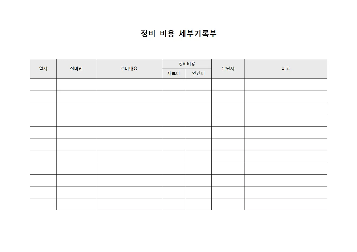정비 비용 세부기록부